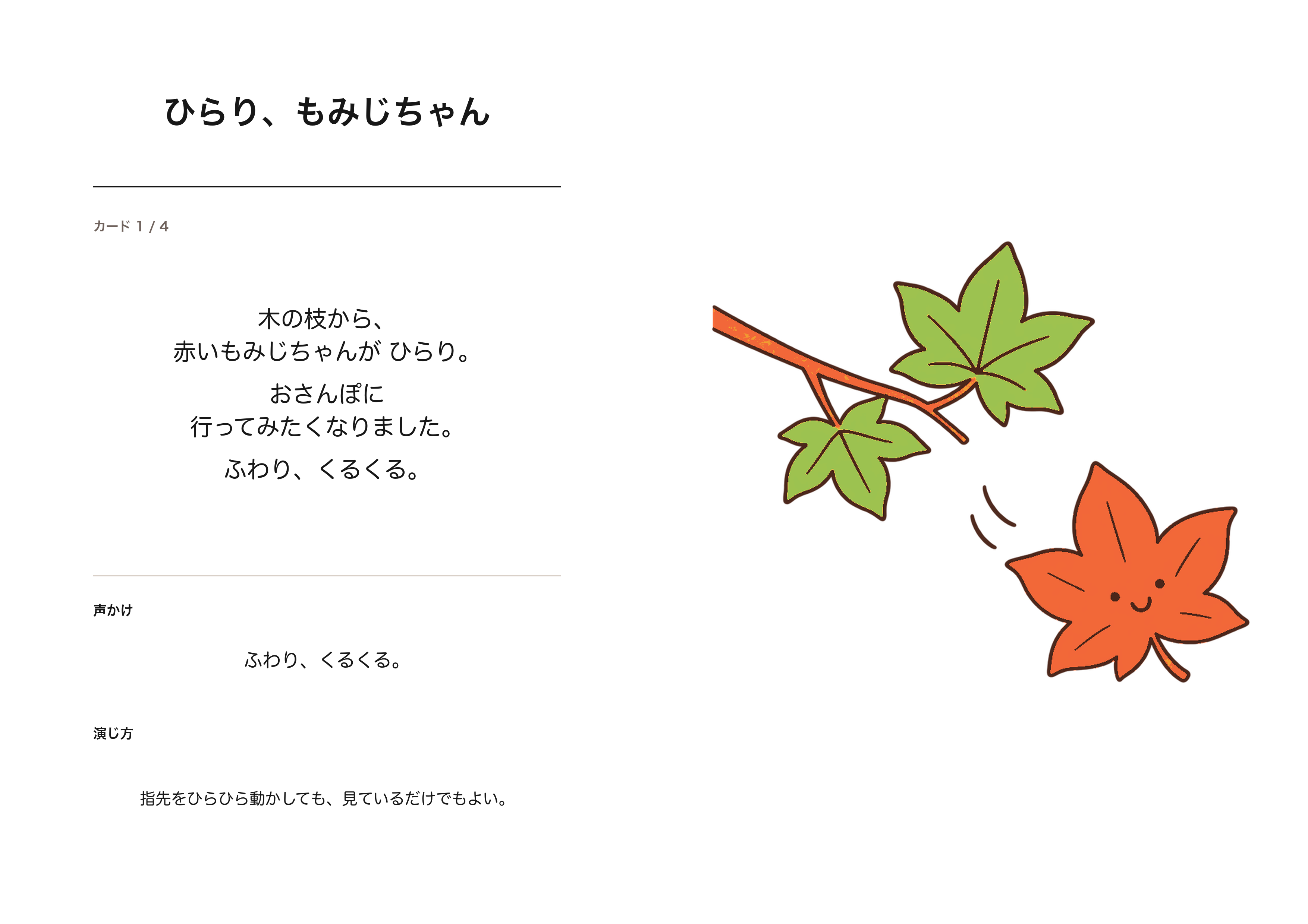 ひらり、もみじちゃんのA4印刷画像