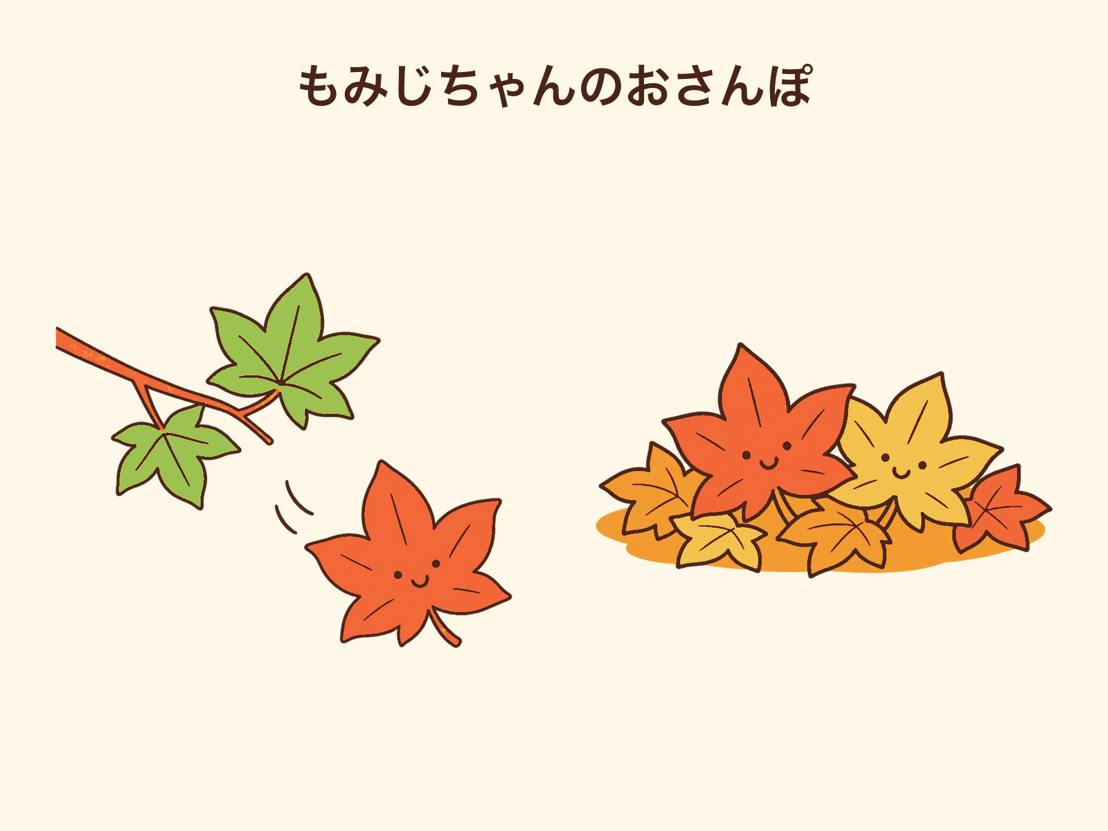 もみじちゃんのおさんぽの表面イラストの見本