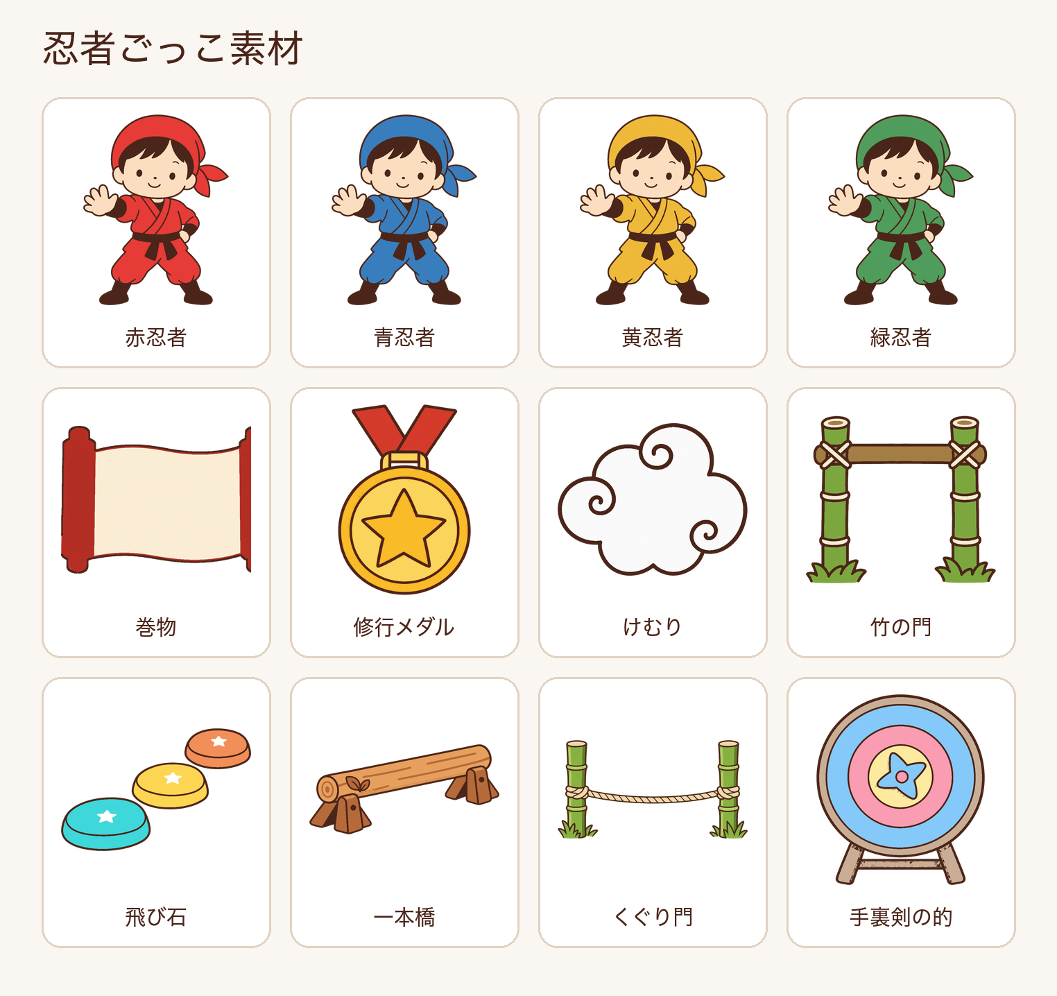 忍者の子ども4色と忍者修行の小道具をまとめた見本