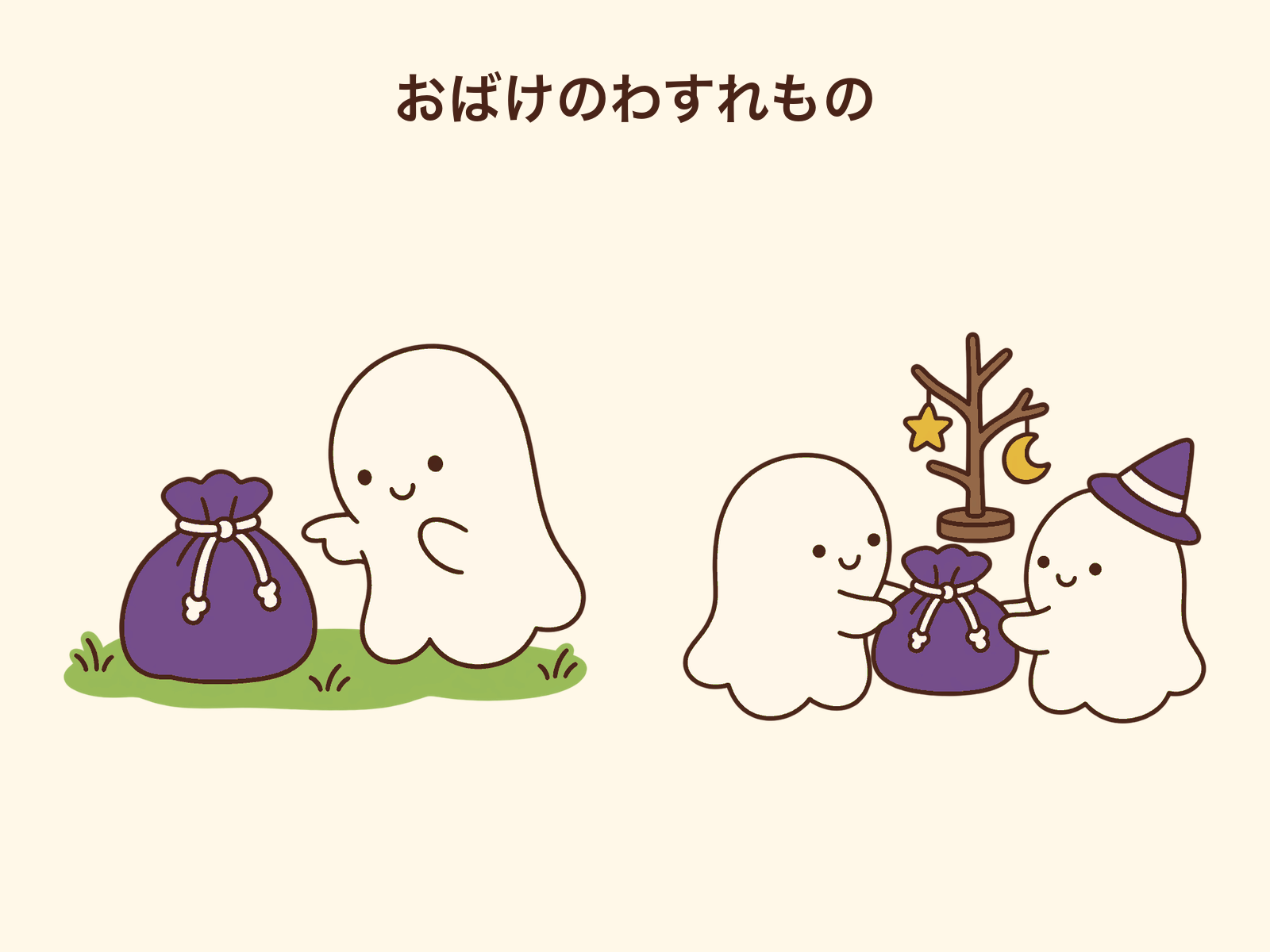 おばけのわすれものの表面イラストの見本