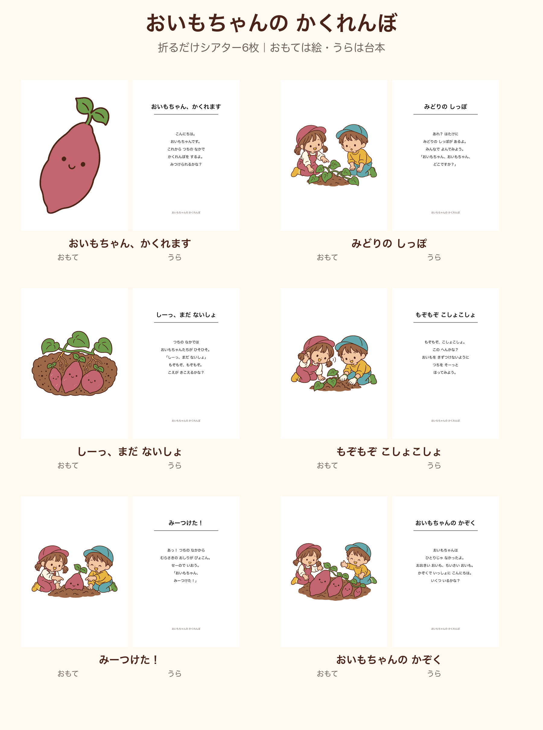 おいもちゃんが土に隠れ、子どもたちが見つけるまでを描いた折るだけシアター6枚の見本