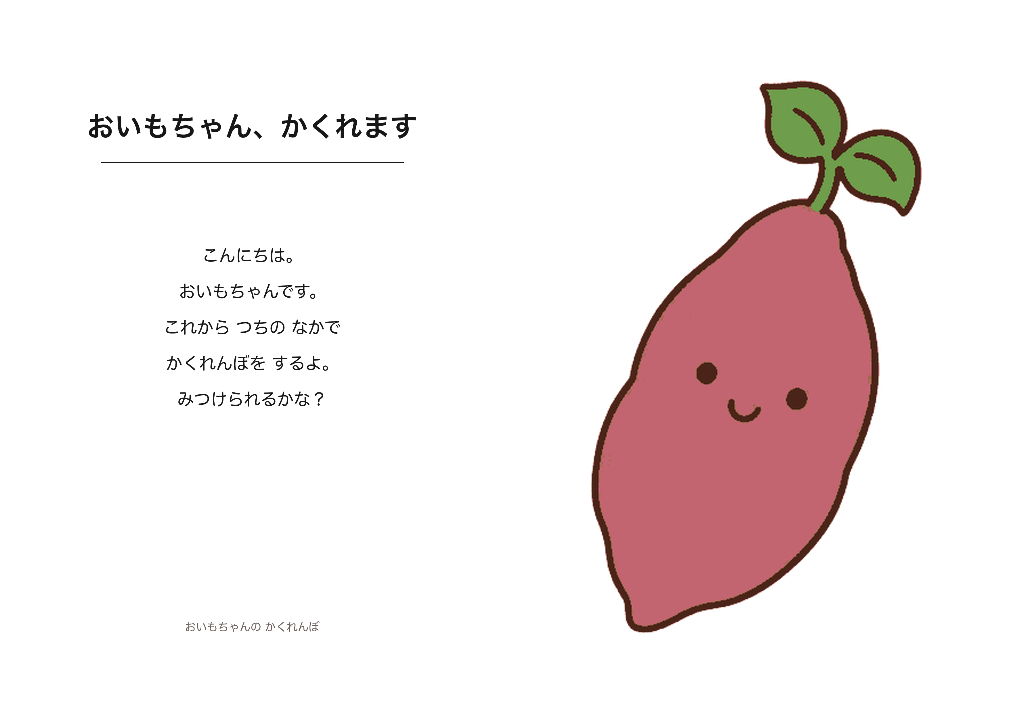 おいもちゃん、かくれますのA4印刷画像