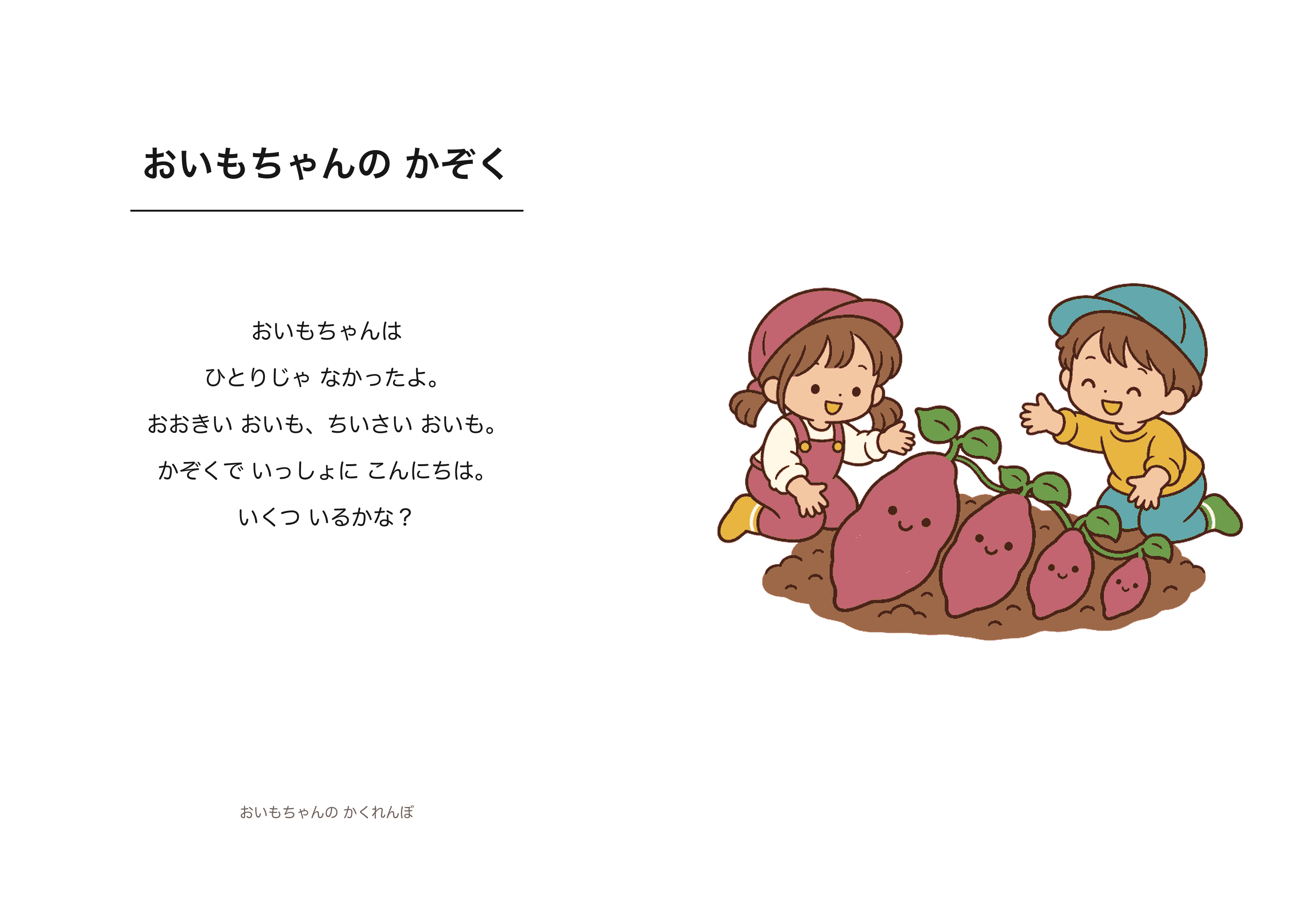 おいもちゃんの かぞくのA4印刷画像