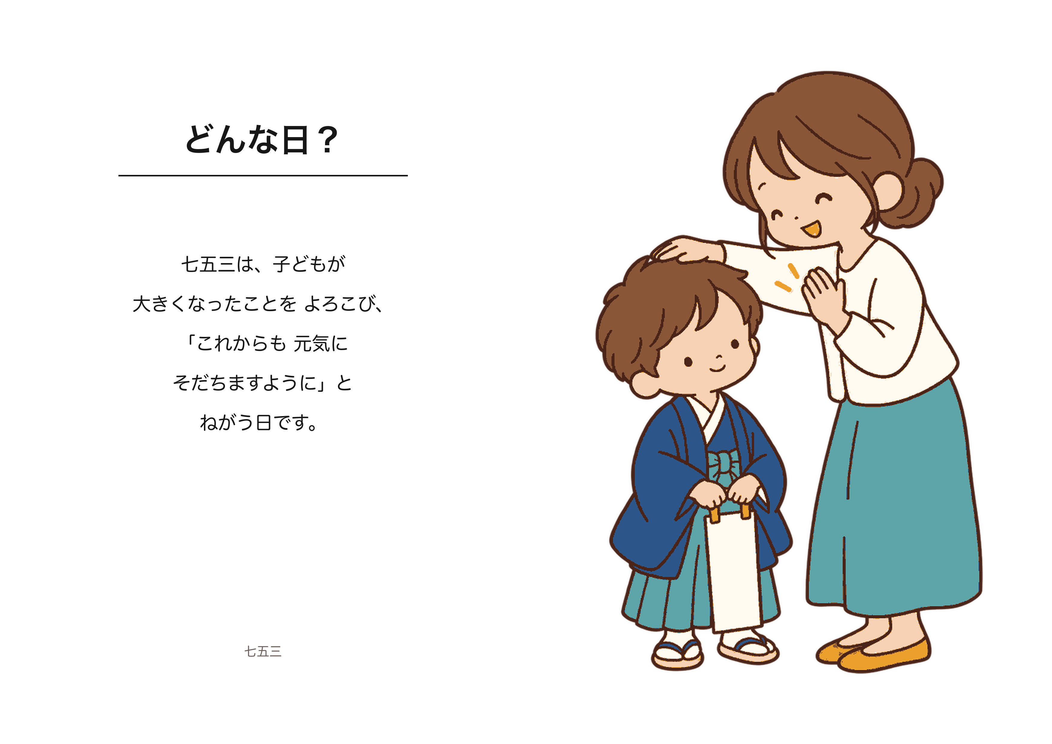 どんな日？（表：成長を喜ぶ親子／裏：説明）のA4印刷画像