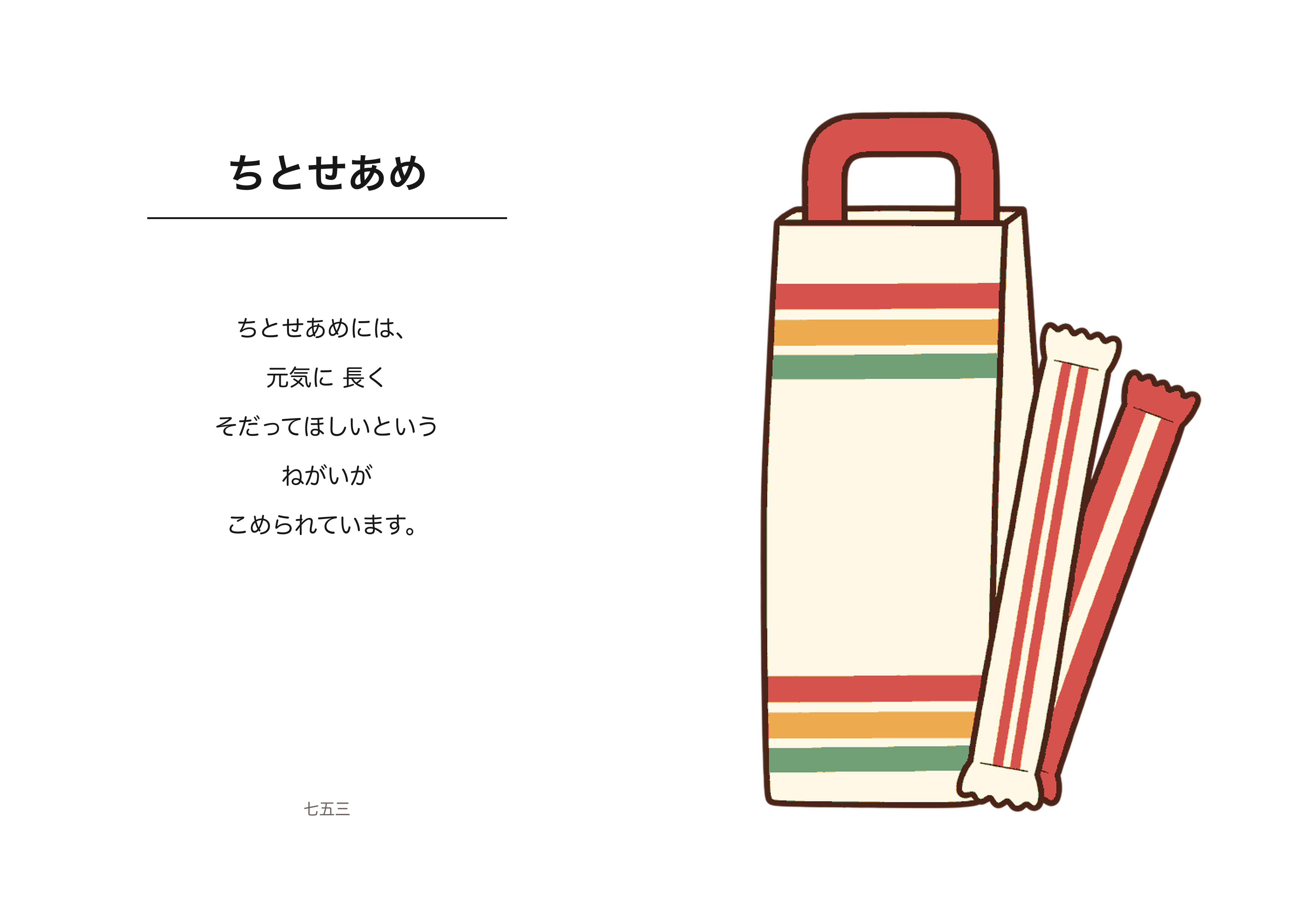 ちとせあめ（表：千歳飴／裏：説明）のA4印刷画像