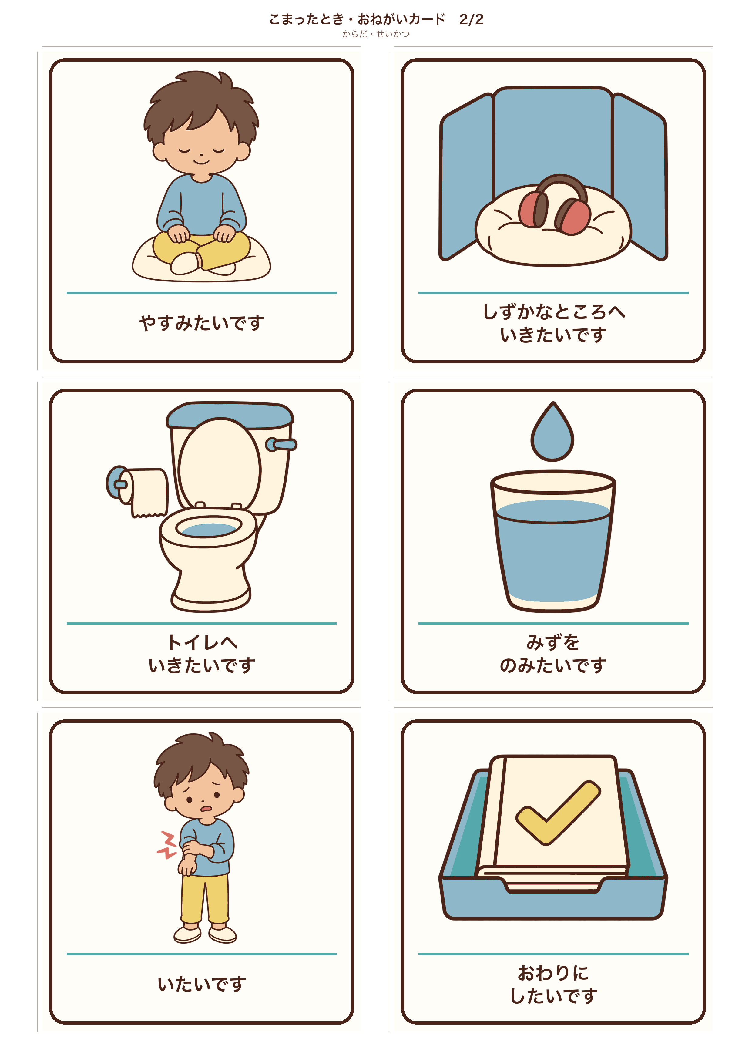 カード 2枚目（やすみたい・しずかなところ・トイレ・水・いたい・おわり）のA4印刷画像
